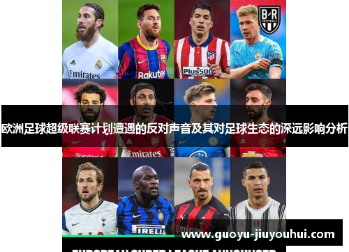 欧洲足球超级联赛计划遭遇的反对声音及其对足球生态的深远影响分析