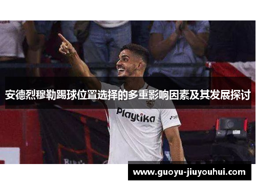 安德烈穆勒踢球位置选择的多重影响因素及其发展探讨