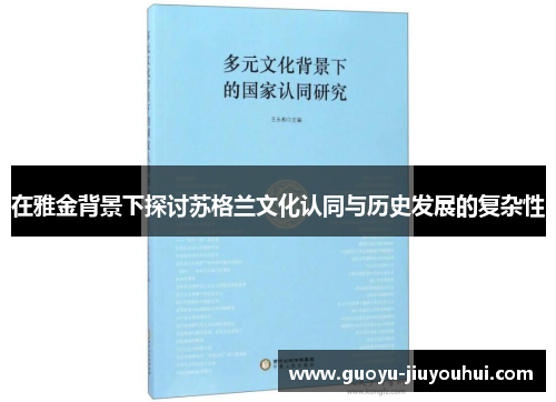 在雅金背景下探讨苏格兰文化认同与历史发展的复杂性