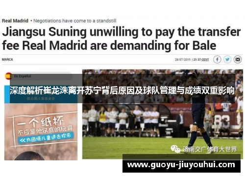 深度解析崔龙洙离开苏宁背后原因及球队管理与成绩双重影响 深度解析崔龙洙离开苏宁背后原因及球队管理与成绩双重影响