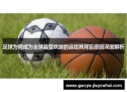 足球为何成为全球最受欢迎的运动其背后原因深度解析