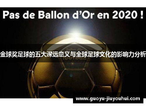 金球奖足球的五大深远意义与全球足球文化的影响力分析