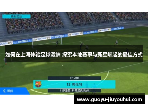 如何在上海体验足球激情 探索本地赛事与新星崛起的最佳方式 如何在上海体验足球激情 探索本地赛事与新星崛起的最佳方式