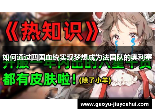 如何通过四国血统实现梦想成为法国队的奥利塞