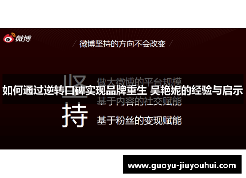 如何通过逆转口碑实现品牌重生 吴艳妮的经验与启示