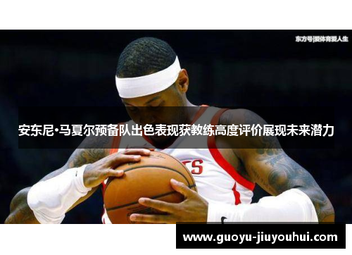 安东尼·马夏尔预备队出色表现获教练高度评价展现未来潜力 安东尼·马夏尔预备队出色表现获教练高度评价展现未来潜力