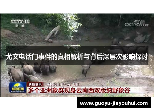 尤文电话门事件的真相解析与背后深层次影响探讨