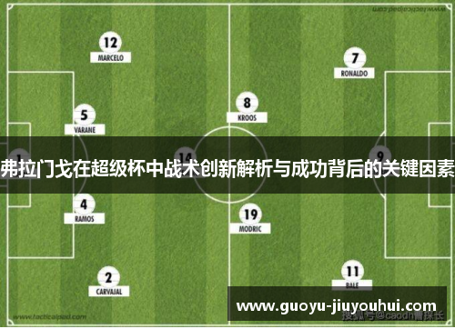 弗拉门戈在超级杯中战术创新解析与成功背后的关键因素 弗拉门戈在超级杯中战术创新解析与成功背后的关键因素