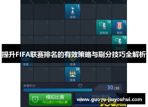 提升FIFA联赛排名的有效策略与刷分技巧全解析