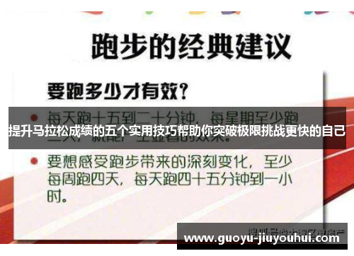 提升马拉松成绩的五个实用技巧帮助你突破极限挑战更快的自己