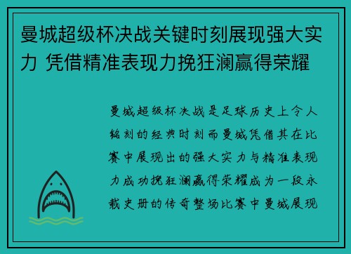 曼城超级杯决战关键时刻展现强大实力 凭借精准表现力挽狂澜赢得荣耀