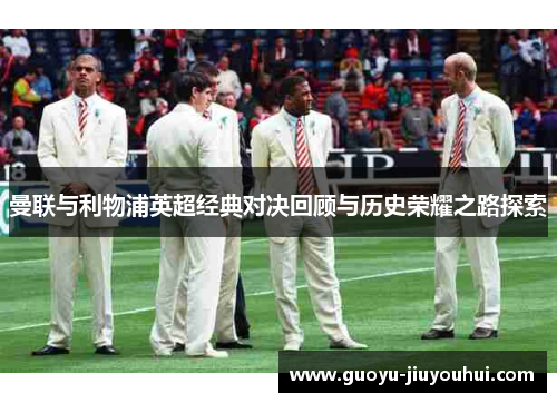 曼联与利物浦英超经典对决回顾与历史荣耀之路探索