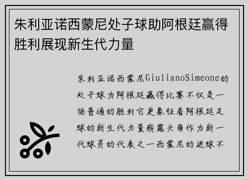 朱利亚诺西蒙尼处子球助阿根廷赢得胜利展现新生代力量