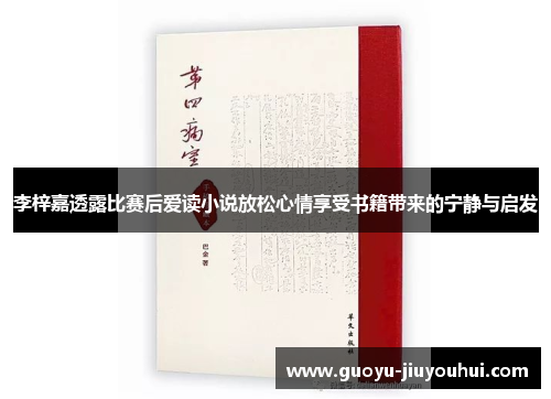 李梓嘉透露比赛后爱读小说放松心情享受书籍带来的宁静与启发