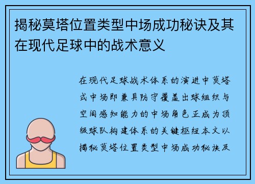 揭秘莫塔位置类型中场成功秘诀及其在现代足球中的战术意义