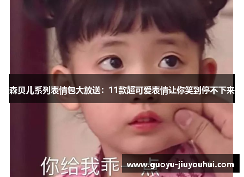 森贝儿系列表情包大放送：11款超可爱表情让你笑到停不下来