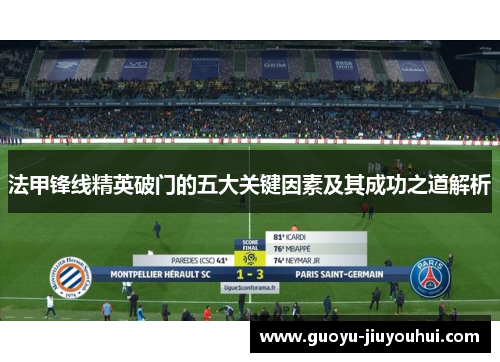 法甲锋线精英破门的五大关键因素及其成功之道解析