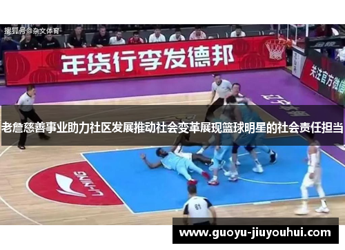 老詹慈善事业助力社区发展推动社会变革展现篮球明星的社会责任担当