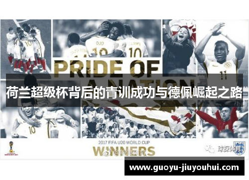 荷兰超级杯背后的青训成功与德佩崛起之路