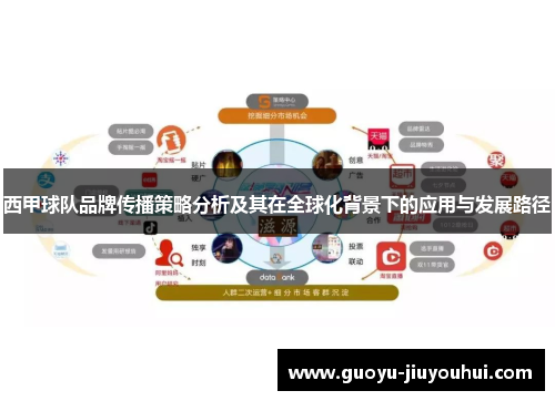 西甲球队品牌传播策略分析及其在全球化背景下的应用与发展路径