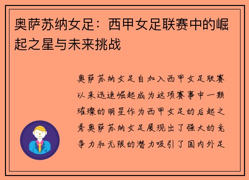 奥萨苏纳女足：西甲女足联赛中的崛起之星与未来挑战