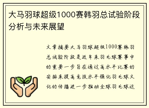 大马羽球超级1000赛韩羽总试验阶段分析与未来展望 大马羽球超级1000赛韩羽总试验阶段分析与未来展望