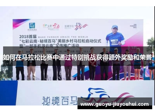 如何在马拉松比赛中通过特别挑战获得额外奖励和荣誉