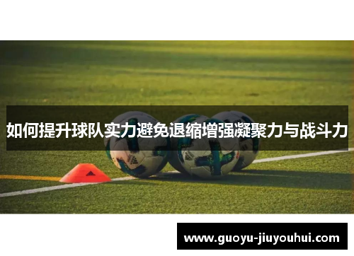 如何提升球队实力避免退缩增强凝聚力与战斗力