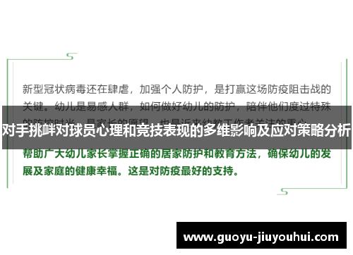 对手挑衅对球员心理和竞技表现的多维影响及应对策略分析 对手挑衅对球员心理和竞技表现的多维影响及应对策略分析