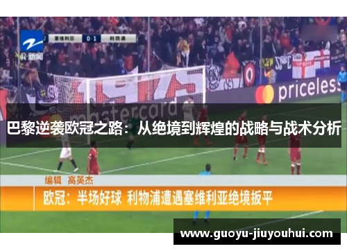 巴黎逆袭欧冠之路：从绝境到辉煌的战略与战术分析