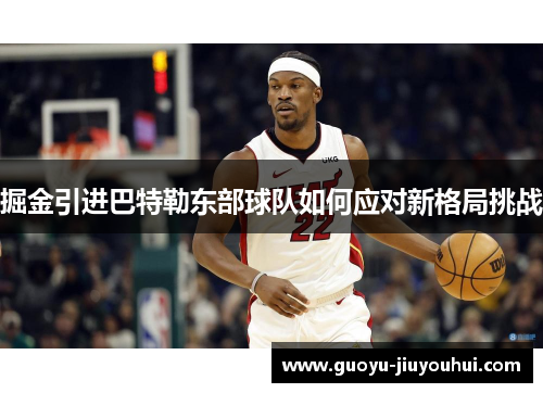 掘金引进巴特勒东部球队如何应对新格局挑战