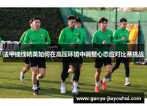 法甲锋线精英如何在高压环境中调整心态应对比赛挑战
