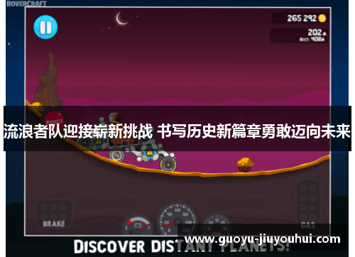 流浪者队迎接崭新挑战 书写历史新篇章勇敢迈向未来