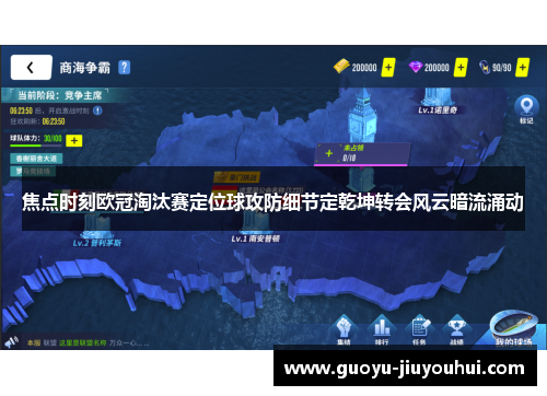 焦点时刻欧冠淘汰赛定位球攻防细节定乾坤转会风云暗流涌动