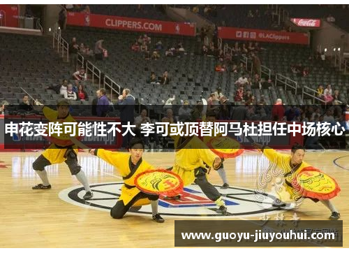 申花变阵可能性不大 李可或顶替阿马杜担任中场核心