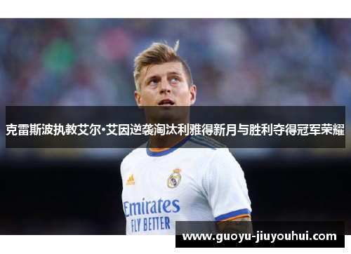 克雷斯波执教艾尔·艾因逆袭淘汰利雅得新月与胜利夺得冠军荣耀