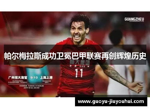 帕尔梅拉斯成功卫冕巴甲联赛再创辉煌历史