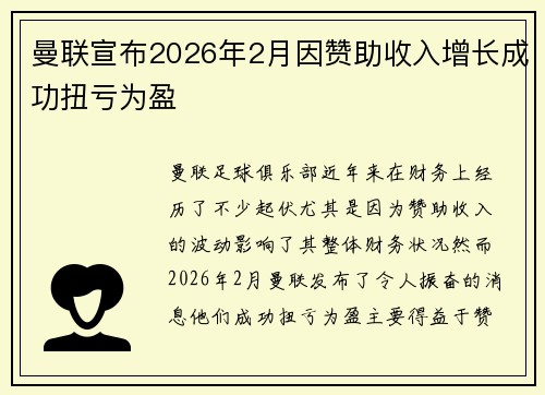 曼联宣布2026年2月因赞助收入增长成功扭亏为盈 曼联宣布2026年2月因赞助收入增长成功扭亏为盈