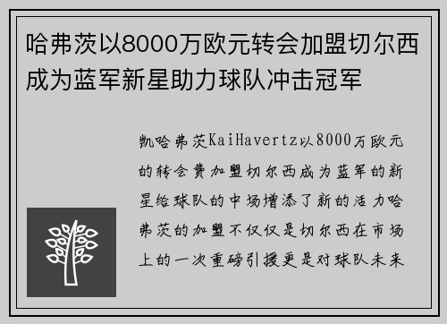 哈弗茨以8000万欧元转会加盟切尔西成为蓝军新星助力球队冲击冠军