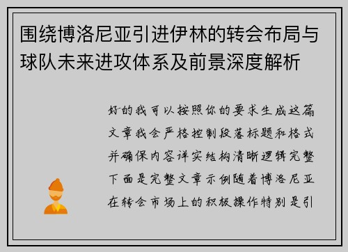 围绕博洛尼亚引进伊林的转会布局与球队未来进攻体系及前景深度解析 围绕博洛尼亚引进伊林的转会布局与球队未来进攻体系及前景深度解析