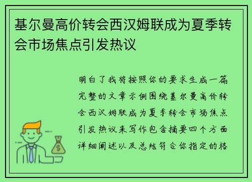 基尔曼高价转会西汉姆联成为夏季转会市场焦点引发热议 基尔曼高价转会西汉姆联成为夏季转会市场焦点引发热议