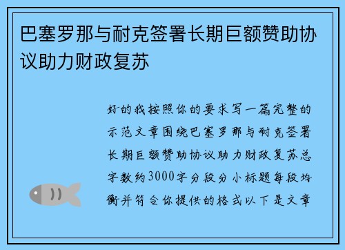 巴塞罗那与耐克签署长期巨额赞助协议助力财政复苏 巴塞罗那与耐克签署长期巨额赞助协议助力财政复苏