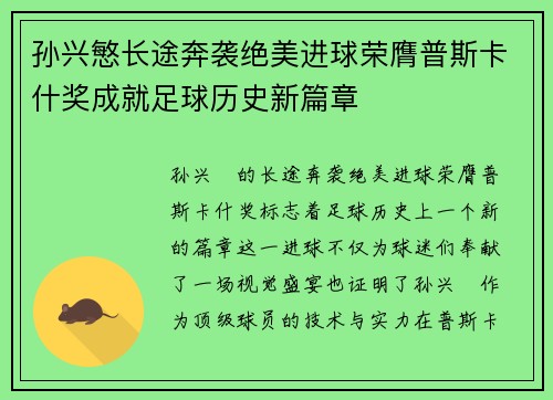 孙兴慜长途奔袭绝美进球荣膺普斯卡什奖成就足球历史新篇章