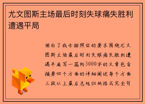 尤文图斯主场最后时刻失球痛失胜利遭遇平局 尤文图斯主场最后时刻失球痛失胜利遭遇平局