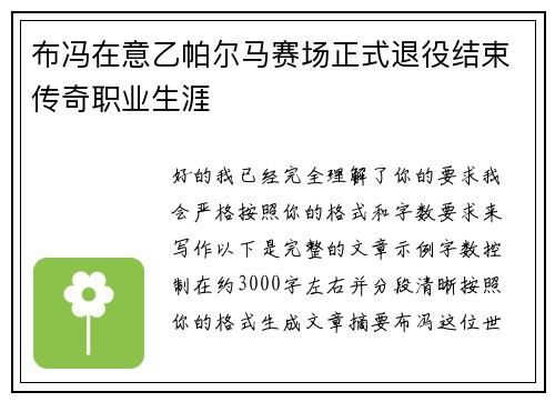 布冯在意乙帕尔马赛场正式退役结束传奇职业生涯 布冯在意乙帕尔马赛场正式退役结束传奇职业生涯