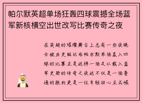 帕尔默英超单场狂轰四球震撼全场蓝军新核横空出世改写比赛传奇之夜 帕尔默英超单场狂轰四球震撼全场蓝军新核横空出世改写比赛传奇之夜