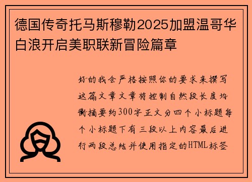 德国传奇托马斯穆勒2025加盟温哥华白浪开启美职联新冒险篇章 德国传奇托马斯穆勒2025加盟温哥华白浪开启美职联新冒险篇章