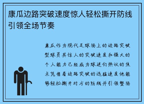 康瓜边路突破速度惊人轻松撕开防线引领全场节奏 康瓜边路突破速度惊人轻松撕开防线引领全场节奏