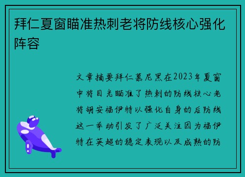 拜仁夏窗瞄准热刺老将防线核心强化阵容