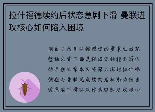 拉什福德续约后状态急剧下滑 曼联进攻核心如何陷入困境
